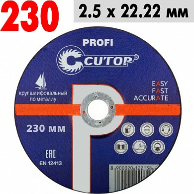 Круг отрезной по металлу 230*2,5*22,2 Cutop Profi 